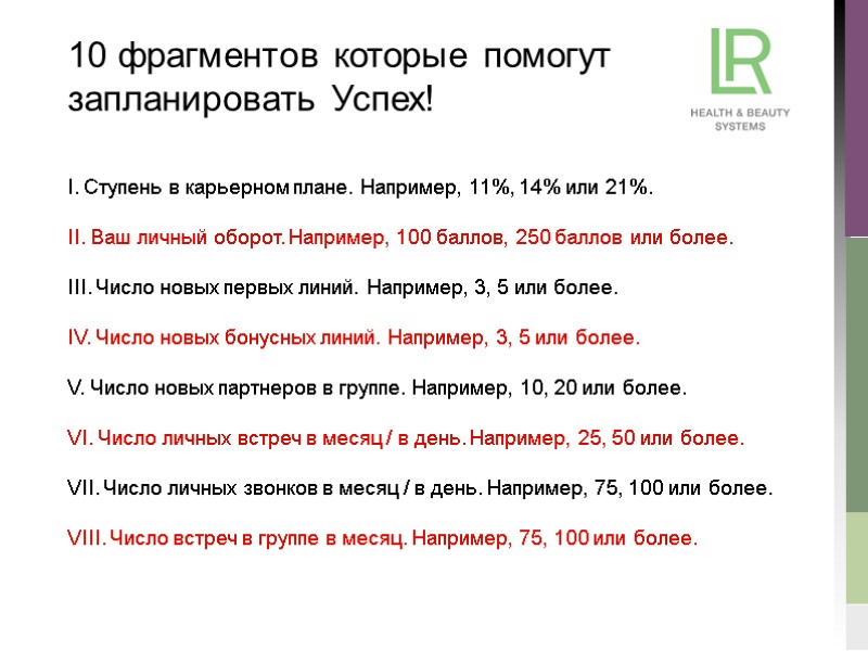 10 фрагментов которые помогут запланировать Успех! I. Ступень в карьерном плане. Например, 11%, 14%
